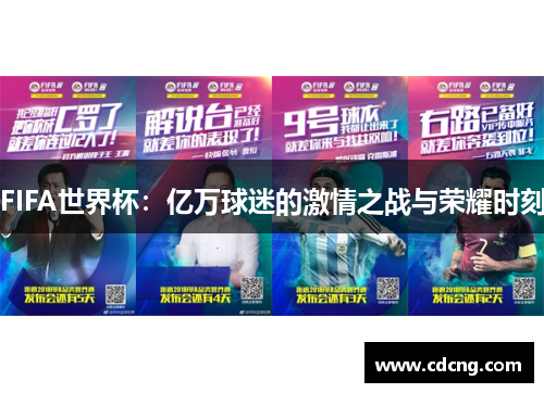FIFA世界杯:亿万球迷的激情之战与荣耀时刻 FIFA世界杯:亿万球迷的激情之战与荣耀时刻