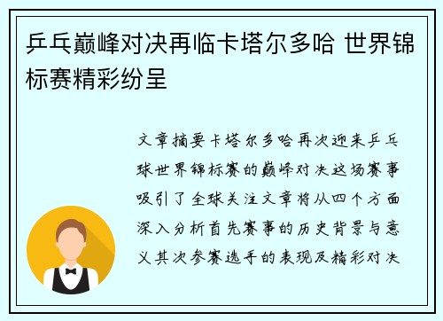 乒乓巅峰对决再临卡塔尔多哈 世界锦标赛精彩纷呈 乒乓巅峰对决再临卡塔尔多哈 世界锦标赛精彩纷呈