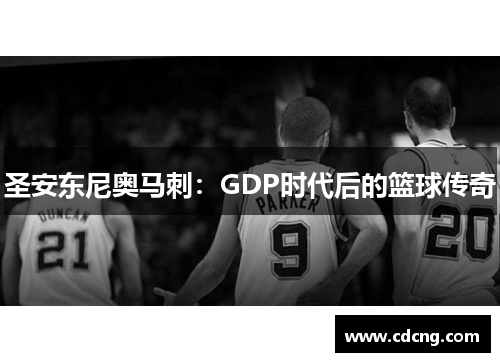 圣安东尼奥马刺:GDP时代后的篮球传奇 圣安东尼奥马刺:GDP时代后的篮球传奇