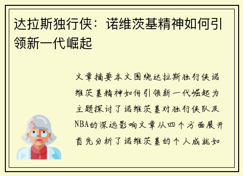 达拉斯独行侠:诺维茨基精神如何引领新一代崛起 达拉斯独行侠:诺维茨基精神如何引领新一代崛起
