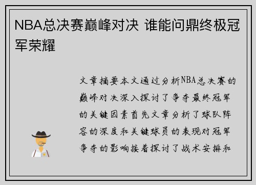 NBA总决赛巅峰对决 谁能问鼎终极冠军荣耀 NBA总决赛巅峰对决 谁能问鼎终极冠军荣耀