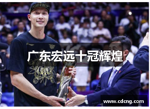 广东宏远十冠辉煌 广东宏远十冠辉煌