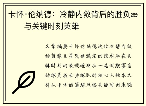 卡怀·伦纳德:冷静内敛背后的胜负手与关键时刻英雄 卡怀·伦纳德:冷静内敛背后的胜负手与关键时刻英雄