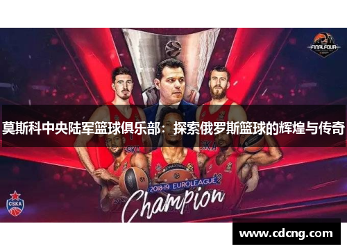 莫斯科中央陆军篮球俱乐部:探索俄罗斯篮球的辉煌与传奇 莫斯科中央陆军篮球俱乐部:探索俄罗斯篮球的辉煌与传奇