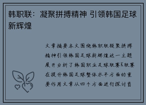 韩职联:凝聚拼搏精神 引领韩国足球新辉煌 韩职联:凝聚拼搏精神 引领韩国足球新辉煌
