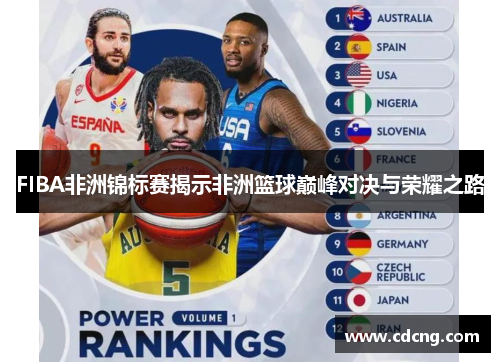 FIBA非洲锦标赛揭示非洲篮球巅峰对决与荣耀之路 FIBA非洲锦标赛揭示非洲篮球巅峰对决与荣耀之路