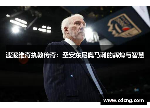 波波维奇执教传奇:圣安东尼奥马刺的辉煌与智慧 波波维奇执教传奇:圣安东尼奥马刺的辉煌与智慧