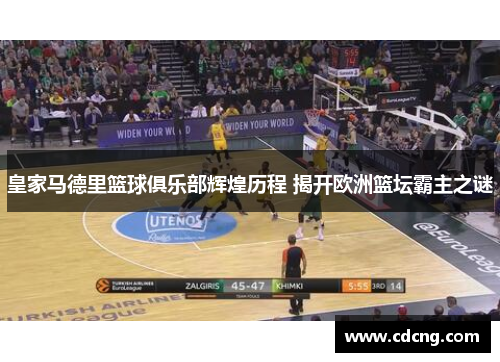 皇家马德里篮球俱乐部辉煌历程 揭开欧洲篮坛霸主之谜 皇家马德里篮球俱乐部辉煌历程 揭开欧洲篮坛霸主之谜