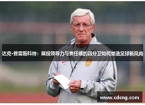 达克·普雷斯科特:展现领导力与责任感的四分卫如何塑造足球新风尚 达克·普雷斯科特:展现领导力与责任感的四分卫如何塑造足球新风尚