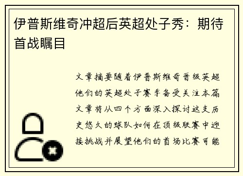 伊普斯维奇冲超后英超处子秀:期待首战瞩目 伊普斯维奇冲超后英超处子秀:期待首战瞩目