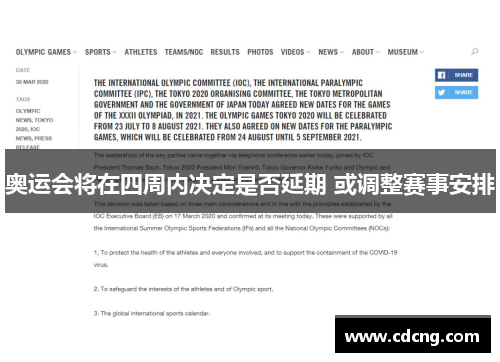 奥运会将在四周内决定是否延期 或调整赛事安排 奥运会将在四周内决定是否延期 或调整赛事安排
