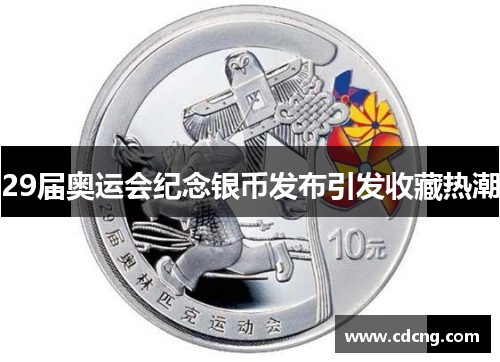 29届奥运会纪念银币发布引发收藏热潮 29届奥运会纪念银币发布引发收藏热潮