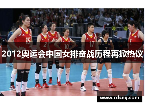 2012奥运会中国女排奋战历程再掀热议 2012奥运会中国女排奋战历程再掀热议