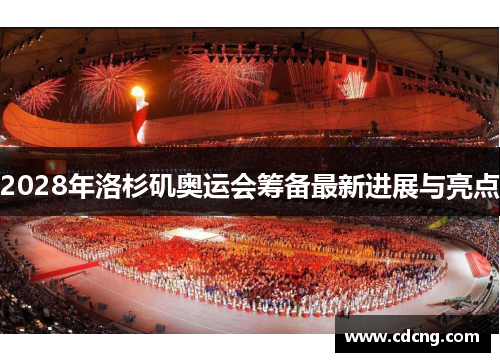 2028年洛杉矶奥运会筹备最新进展与亮点 2028年洛杉矶奥运会筹备最新进展与亮点
