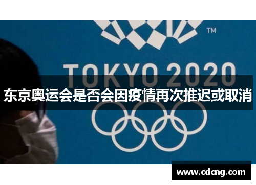 东京奥运会是否会因疫情再次推迟或取消