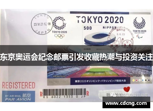 东京奥运会纪念邮票引发收藏热潮与投资关注 东京奥运会纪念邮票引发收藏热潮与投资关注