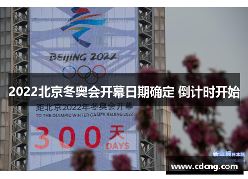 2022北京冬奥会开幕日期确定 倒计时开始 2022北京冬奥会开幕日期确定 倒计时开始
