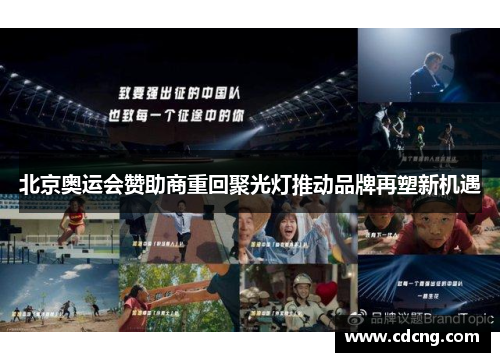 北京奥运会赞助商重回聚光灯推动品牌再塑新机遇