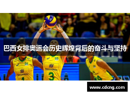巴西女排奥运会历史辉煌背后的奋斗与坚持