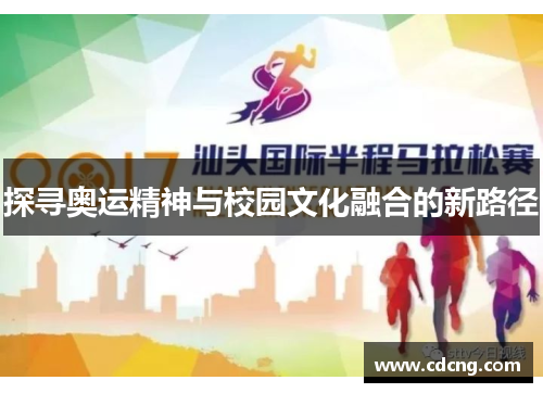 探寻奥运精神与校园文化融合的新路径