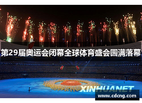 第29届奥运会闭幕全球体育盛会圆满落幕