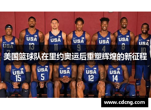美国篮球队在里约奥运后重塑辉煌的新征程