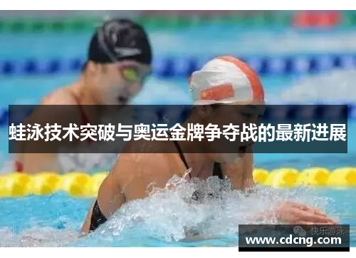 蛙泳技术突破与奥运金牌争夺战的最新进展