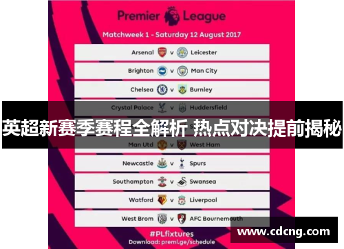 英超新赛季赛程全解析 热点对决提前揭秘