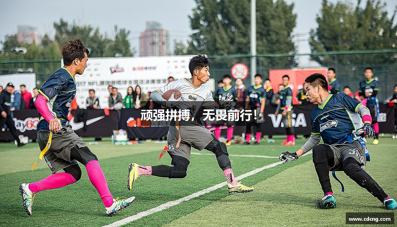 顽强拼搏，无畏前行！